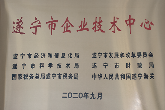 遂宁市企业技术中心